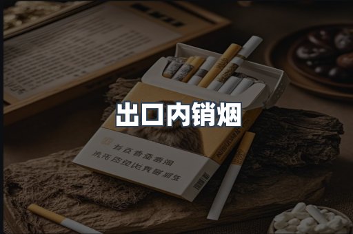 出口内销烟
