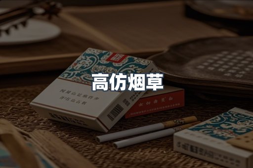 高仿烟草
